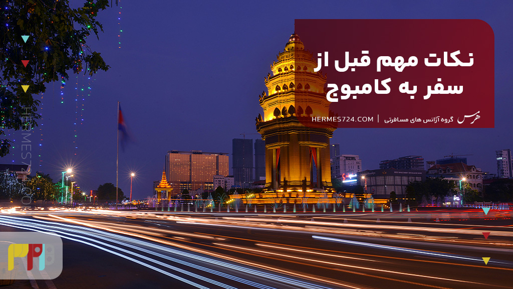 نکات مهم قبل از سفر به کامبوج