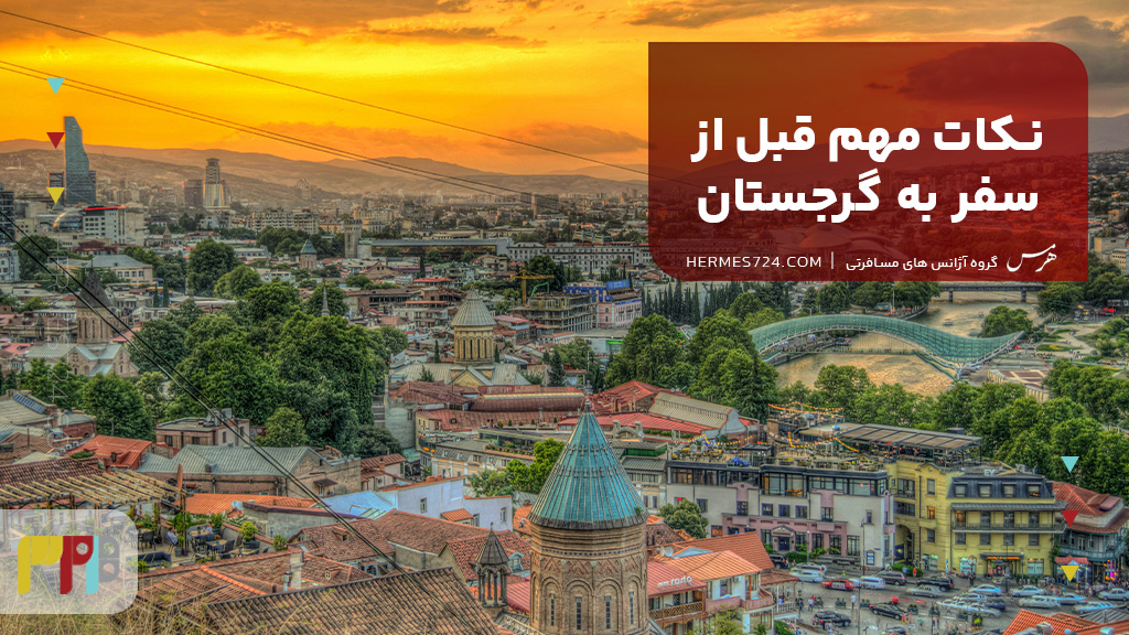 نکات مهم قبل از سفر به گرجستان