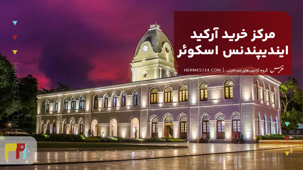 مرکز خرید آرکید ایندیپندنس اسکوئر