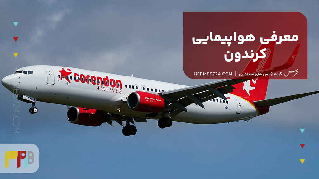 معرفی هواپیمایی کرندون