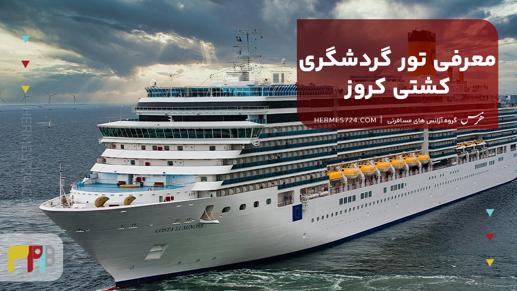 معرفی تور گردشگری کشتی کروز