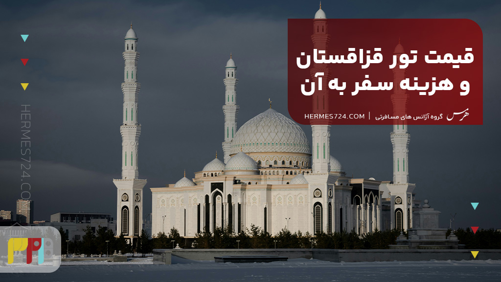 قیمت تور قزاقستان و هزینه سفر به آن