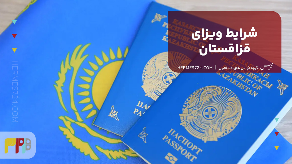 شرایط ویزای قزاقستان