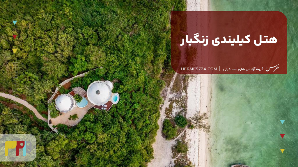 هتل کیلیندی زنگبار
