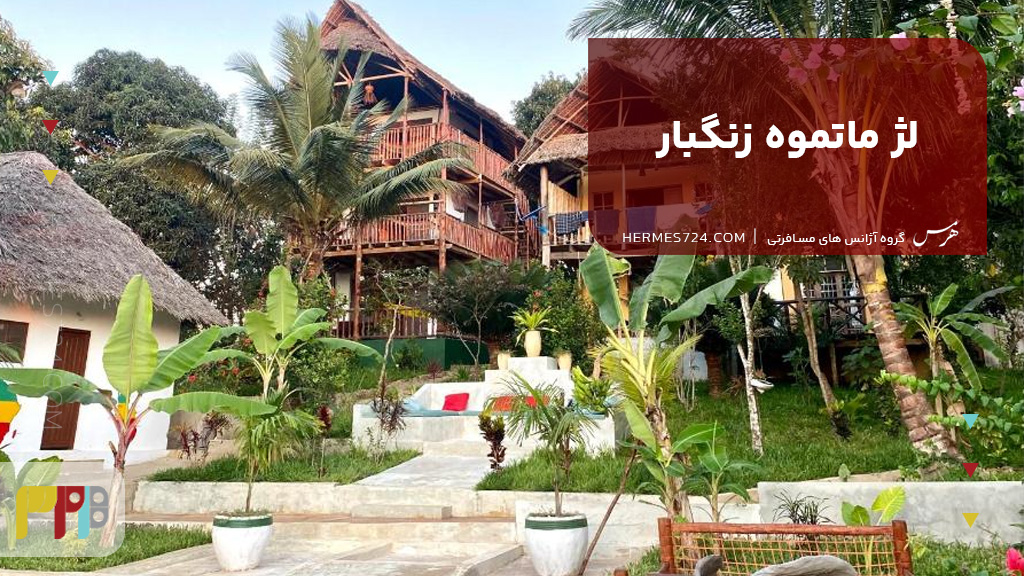 لژ ماتموه زنگبار