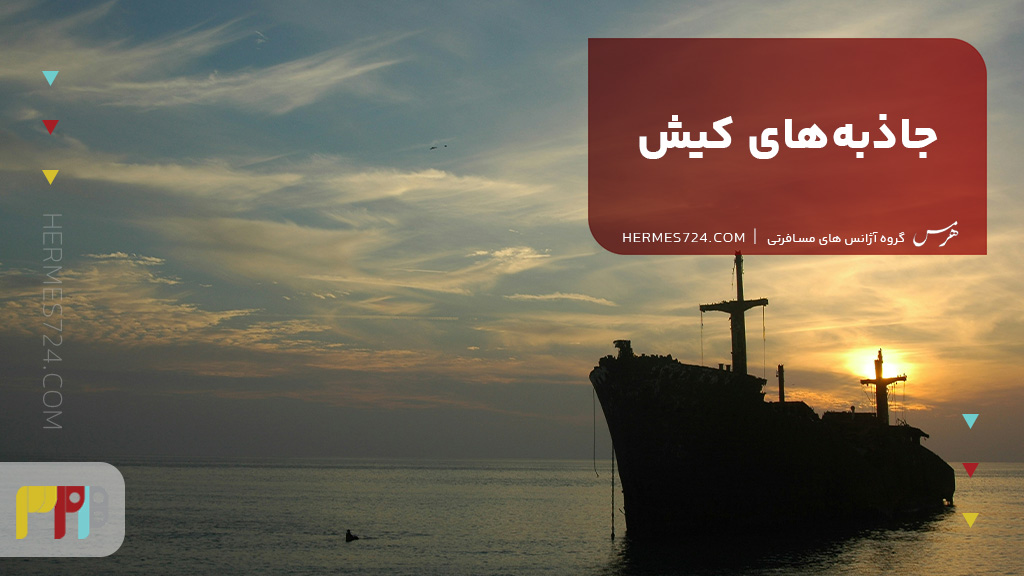 جاذبههای کیش