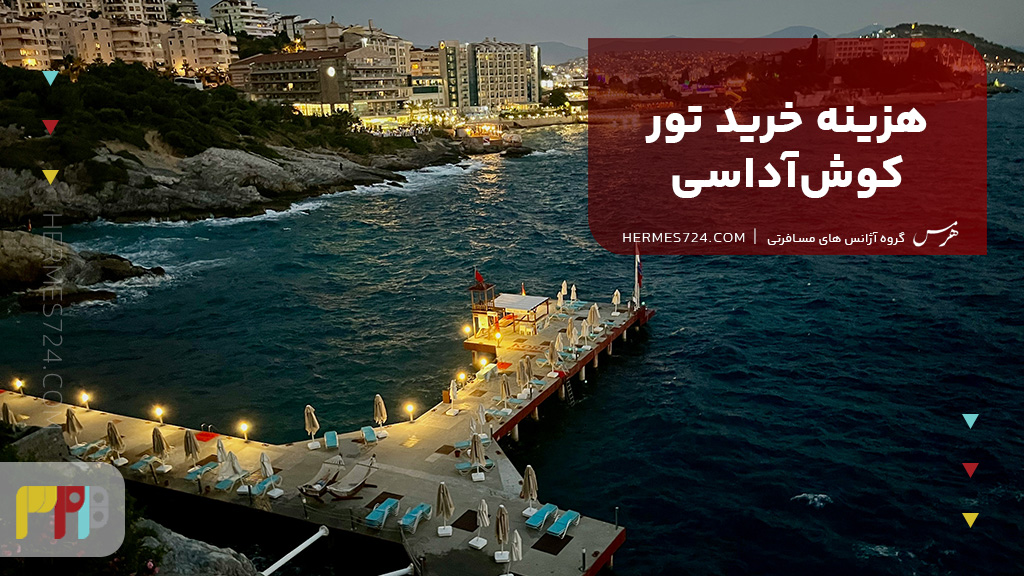 هزینه خرید تور کوش‌آداسی