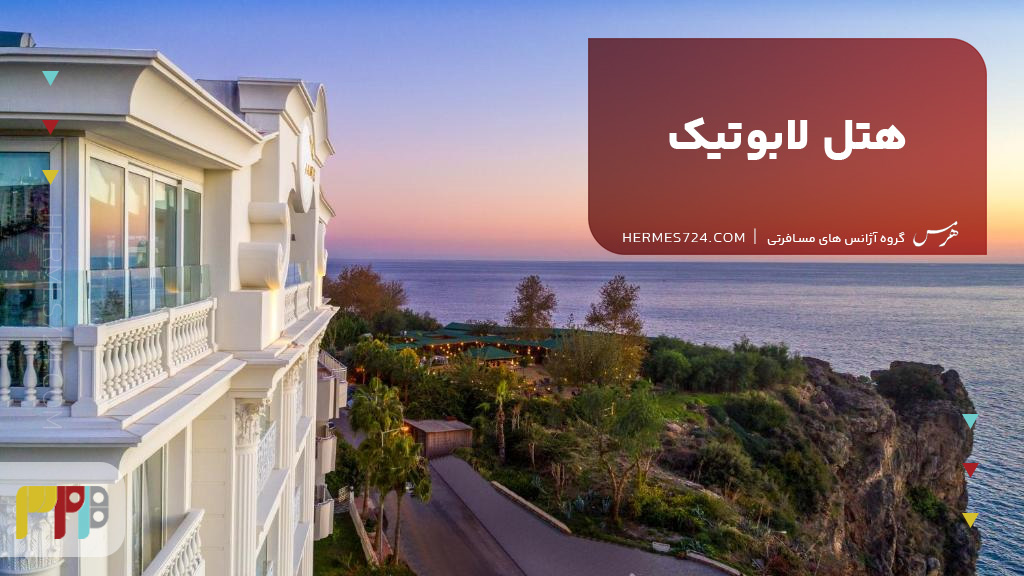هتل لابوتیک آنتالیا