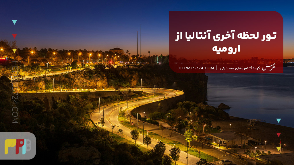 تور لحظه آخری آنتالیا از ارومیه