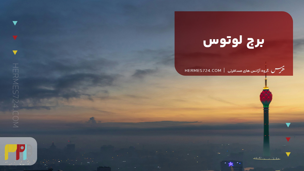 برج لوتوس
