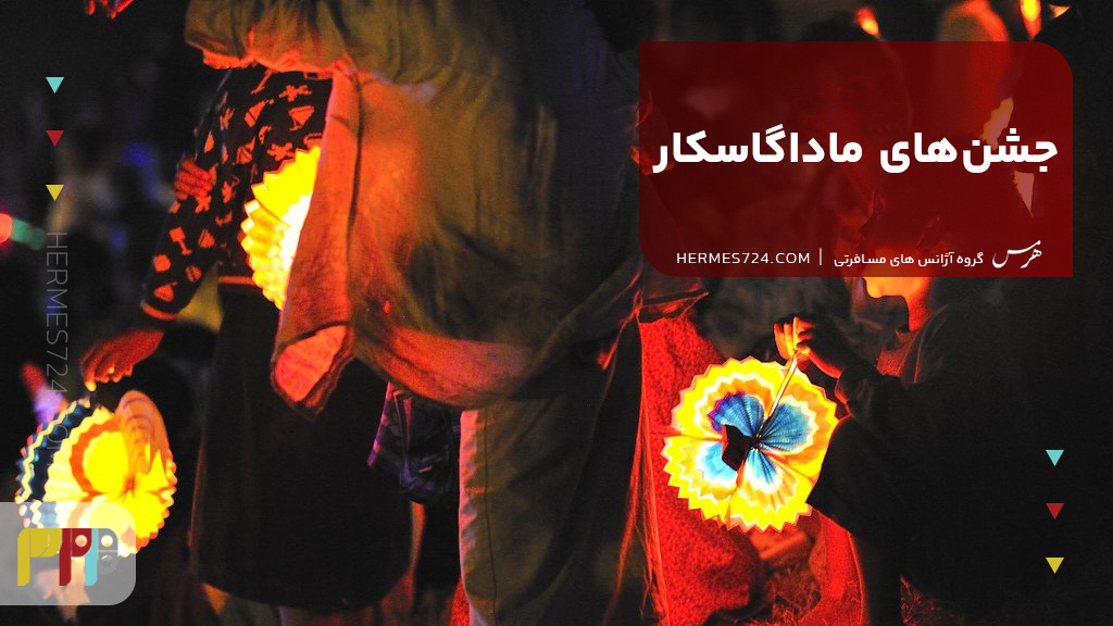 جشن‌های ماداگاسکار
