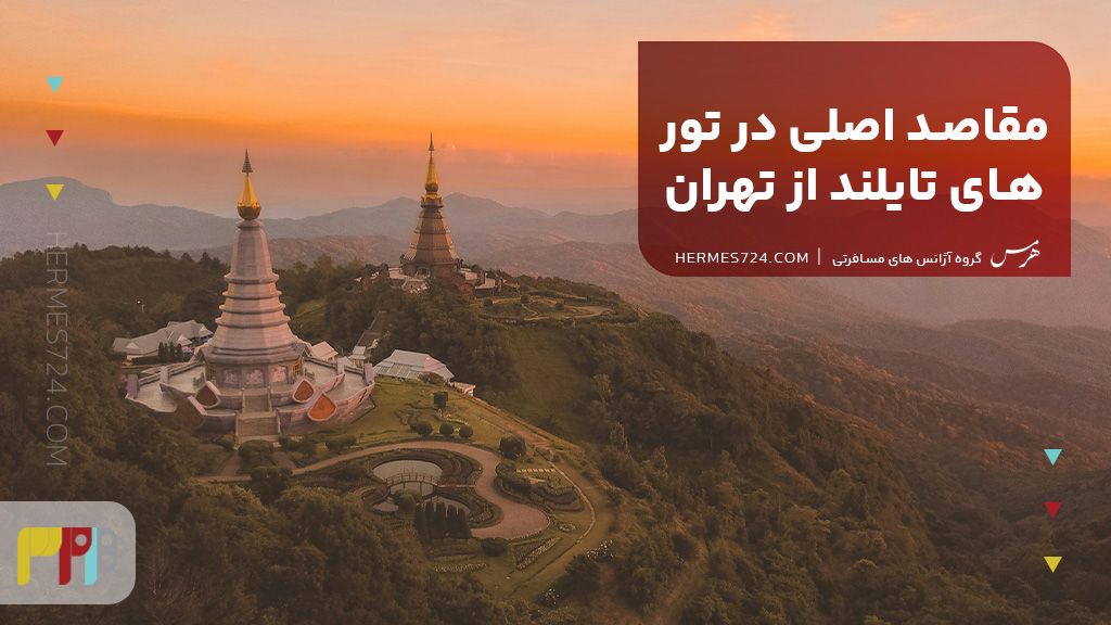 مقاصد اصلی در تور های تایلند از تهران