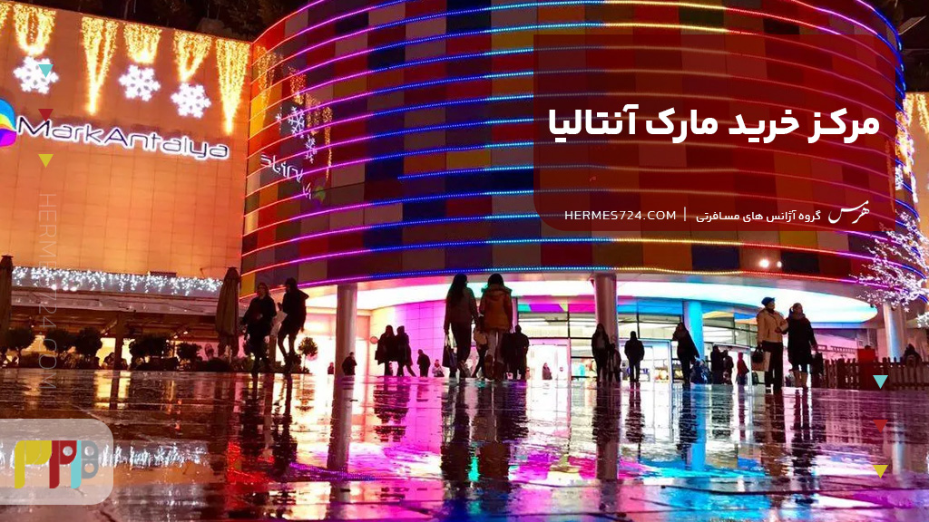 مرکز خرید مارک آنتالیا