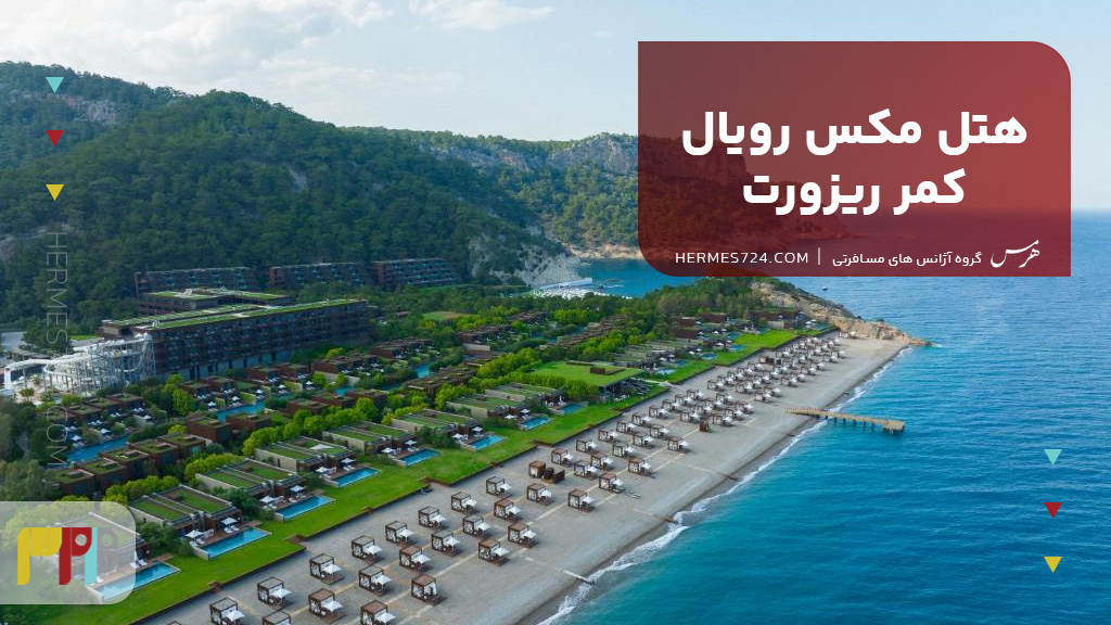 هتل مکس رویال کمر ریزورت