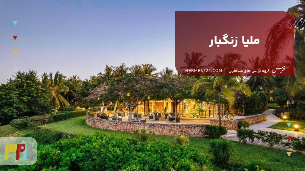 ملیا زنگبار