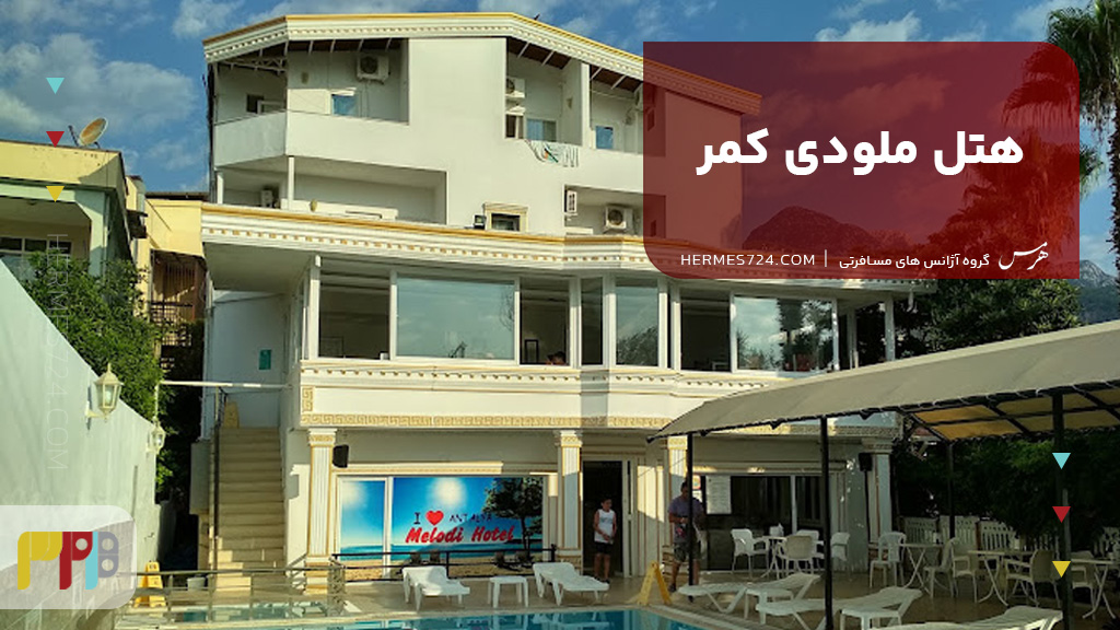 هتل ملودی کمر