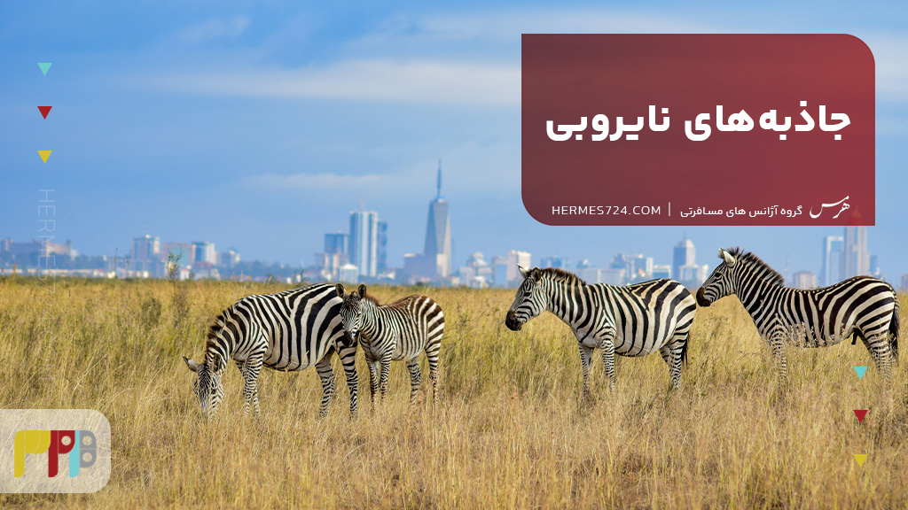 جاذبههای نایروبی