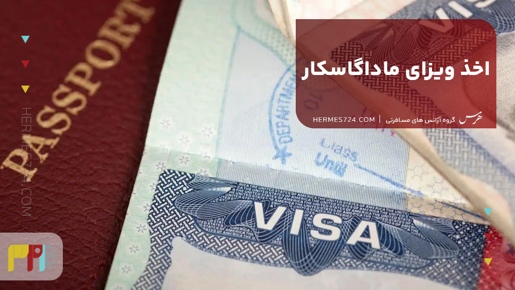 اخذ ویزای ماداگاسکار