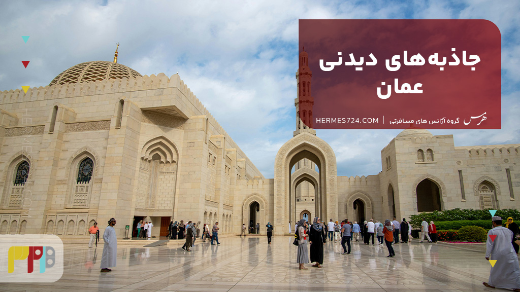 جاذبههای دیدنی عمان