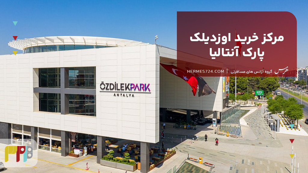 مرکز خرید اوزدیلک پارک آنتالیا