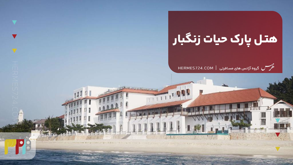 هتل پارک حیات زنگبار
