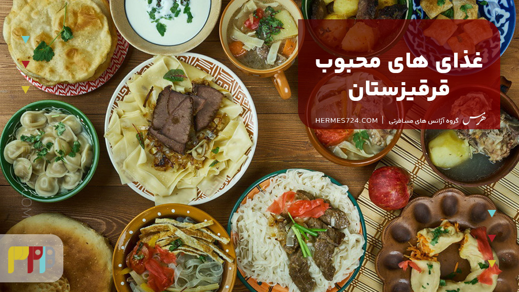 غذای های محبوب قرقیزستان
