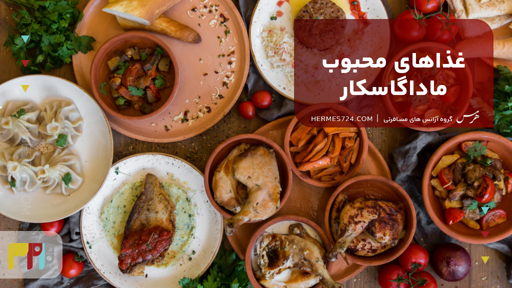 غذاهای محبوب ماداگاسکار