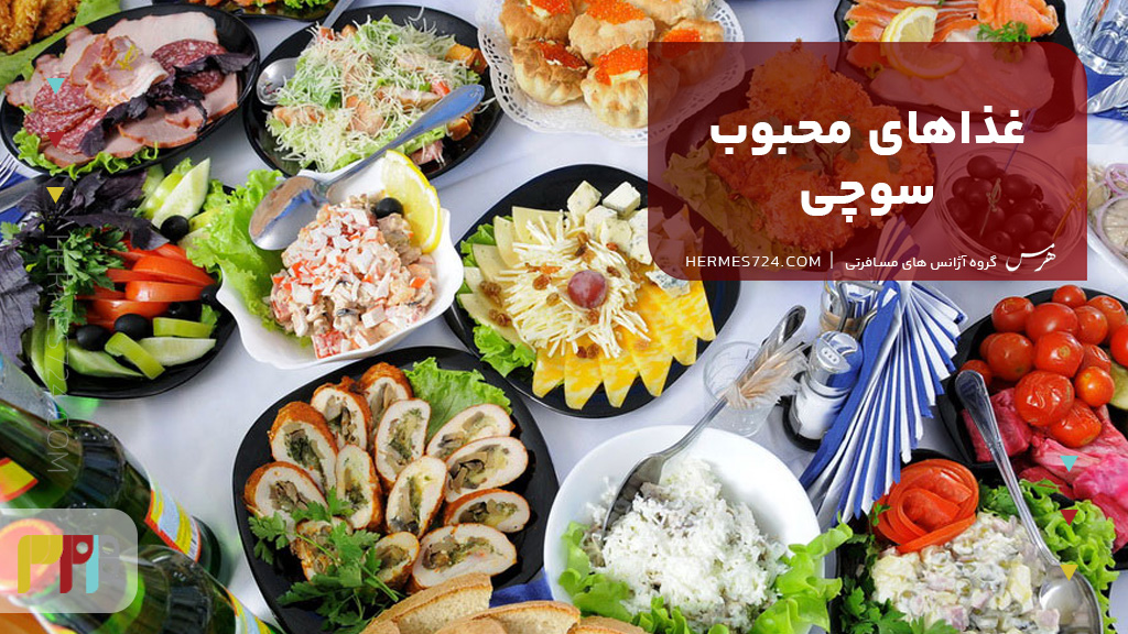 غذاهای محبوب سوچی