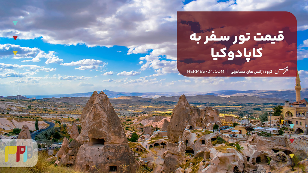 قیمت تور سفر به کاپادوکیا