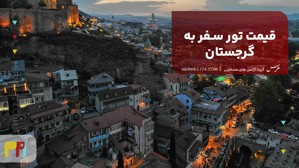 قیمت تور سفر به گرجستان
