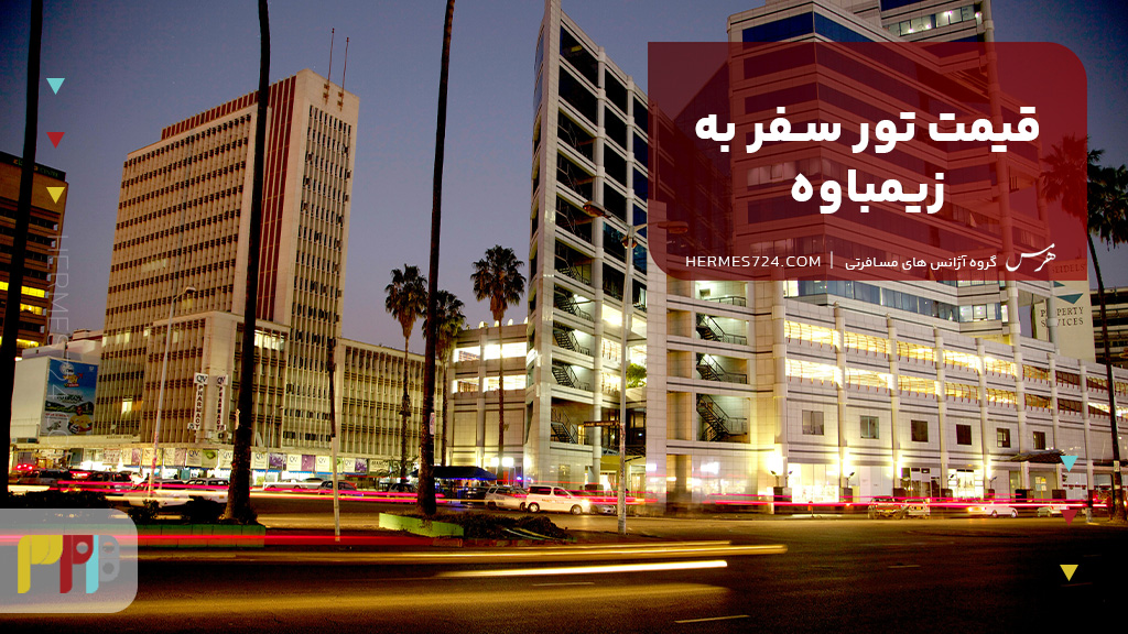 قیمت تور سفر به زیمباوه