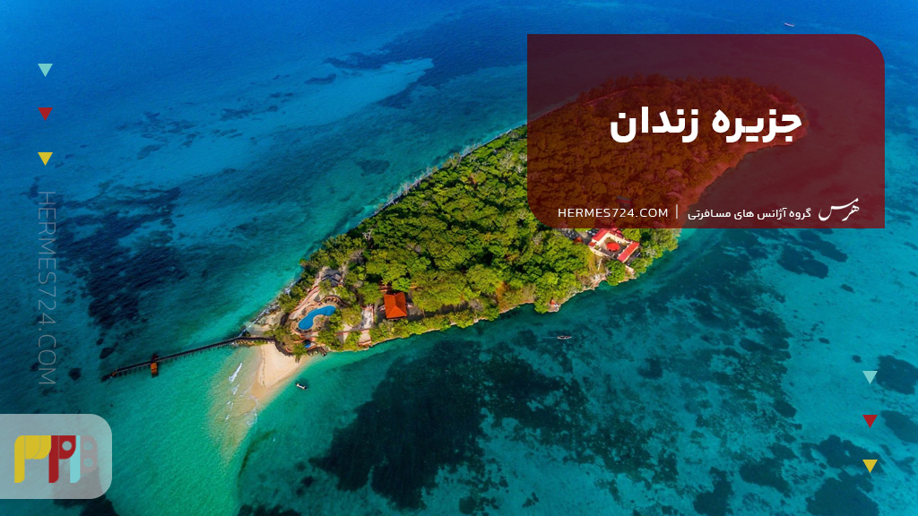 جزیره زندان زنگبار