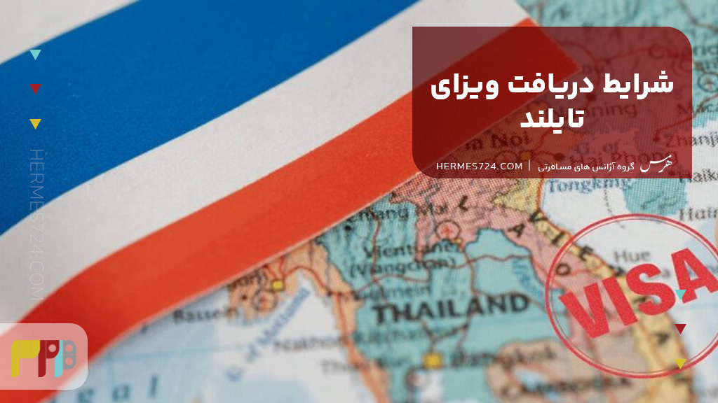 شرایط دریافت ویزای تایلند