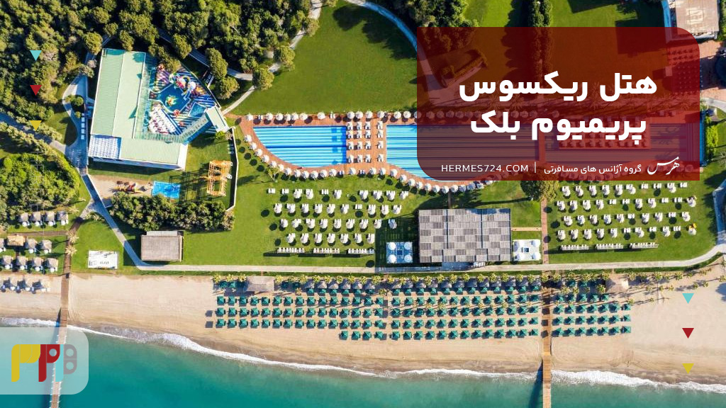 هتل ریکسوس پریمیوم بلک
