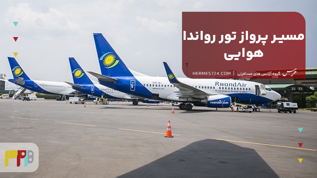 مسیر پرواز تور رواندا هوایی
