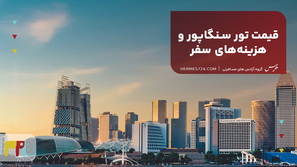 قیمت تور سنگاپور و هزینههای سفر