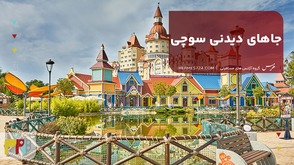 جاهای دیدنی سوچی