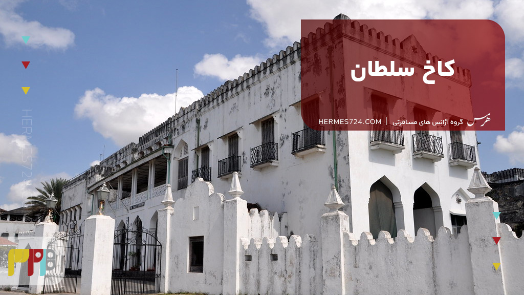 کاخ سلطان زنگبار