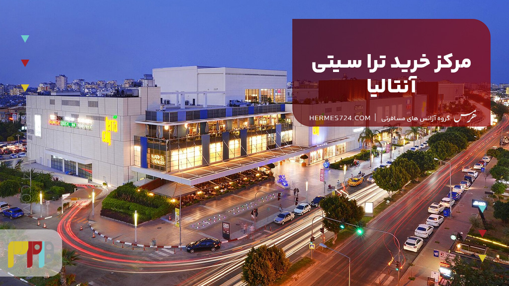 مرکز خرید ترا سیتی آنتالیا