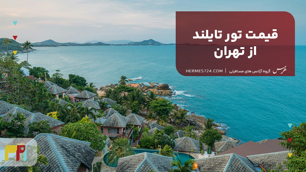 قیمت تور تایلند از تهران
