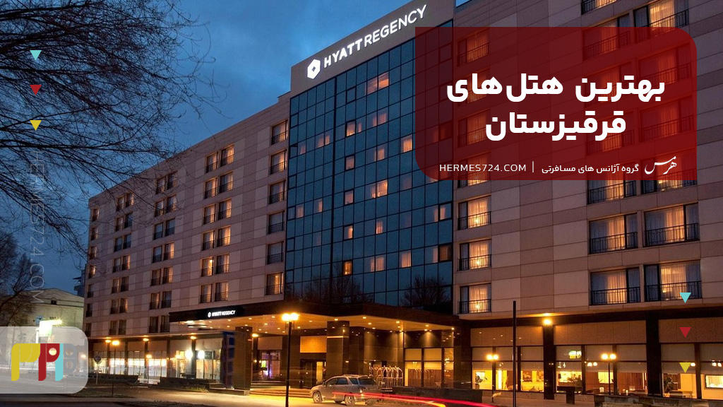 بهترین هتلهای قرقیزستان