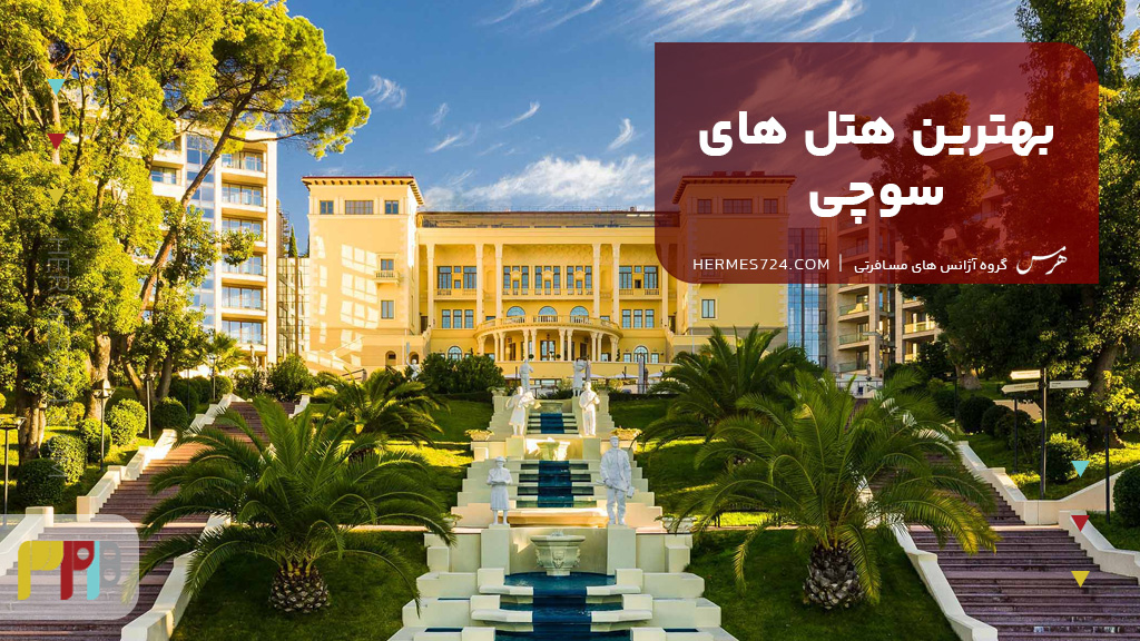 بهترین هتل های سوچی