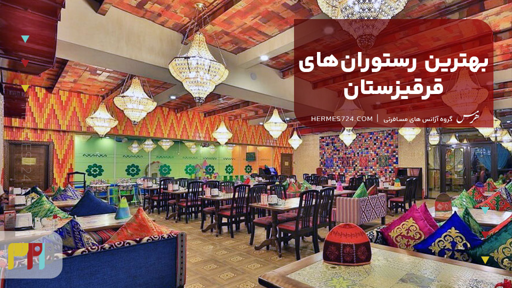 بهترین رستورانهای قرقیزستان