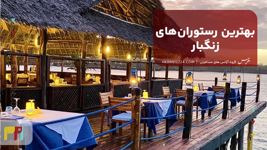 بهترین رستوران‌های زنگبار