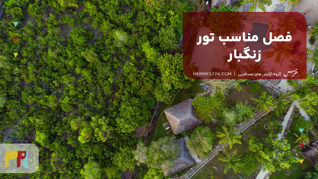 فصل مناسب تور زنگبار