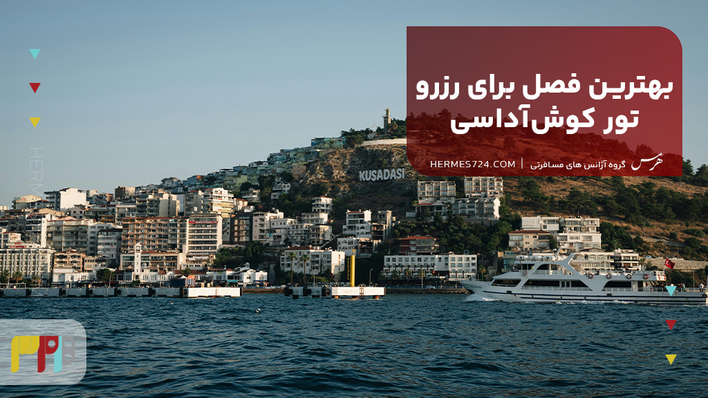 بهترین فصل برای رزرو تور کوش‌آداسی