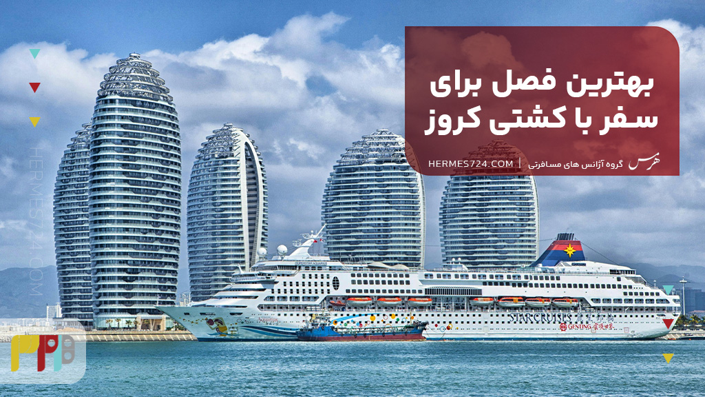 بهترین فصل برای سفر با کشتی کروز