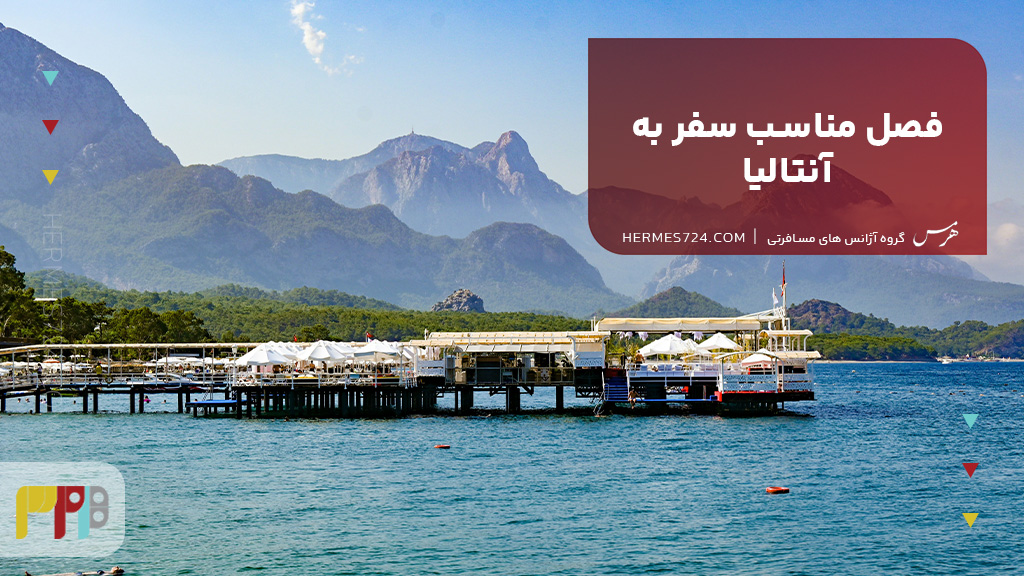فصل مناسب سفر به آنتالیا