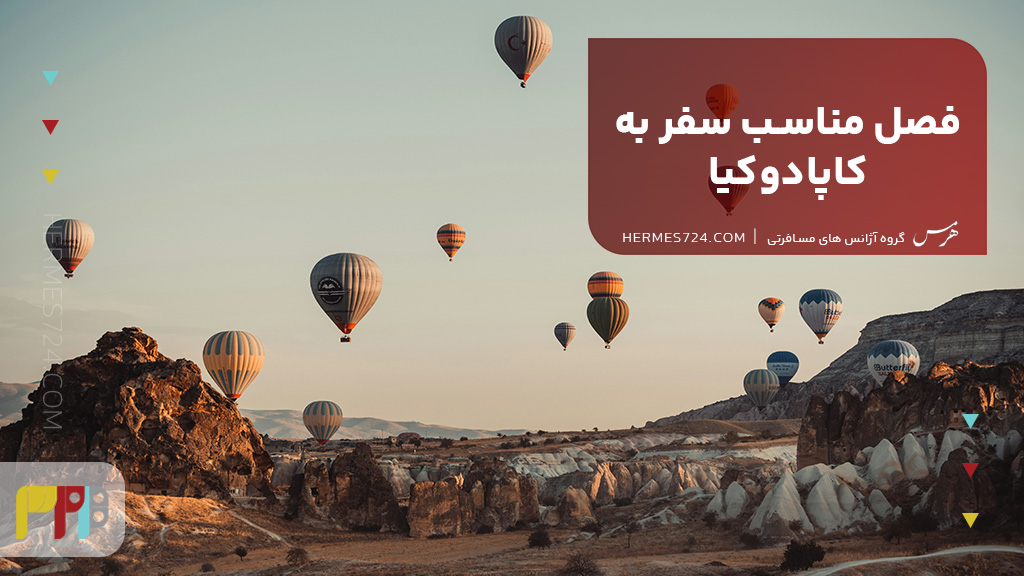 فصل مناسب سفر به کاپادوکیا