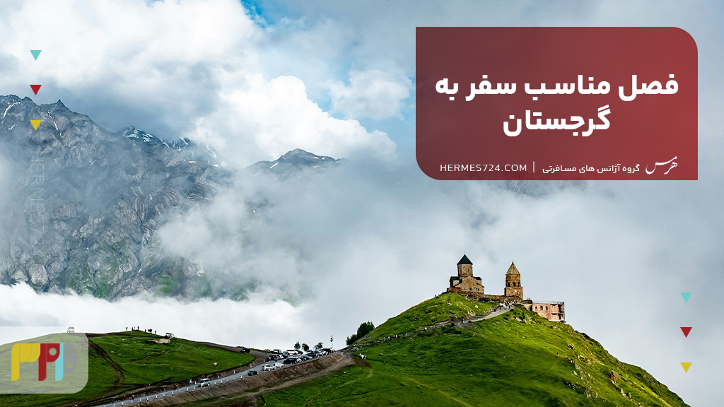 فصل مناسب سفر به گرجستان